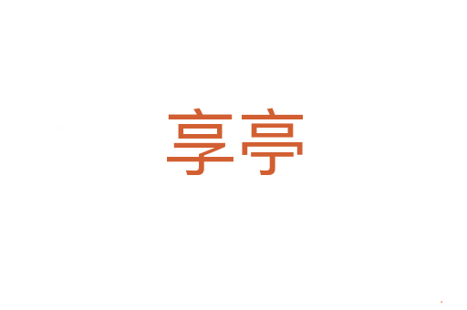 享亭