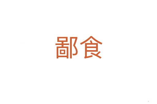鄙食