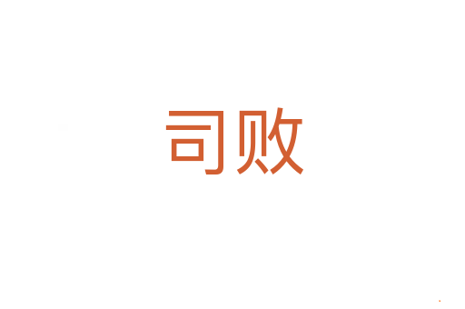司败