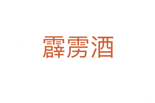 霹雳酒