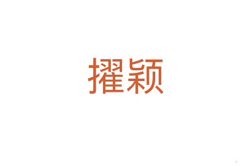 擢颖