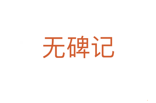 无碑记