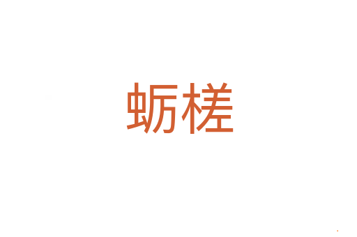 蛎槎
