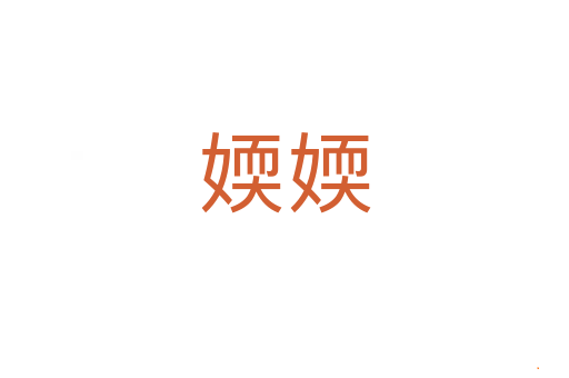 媆媆