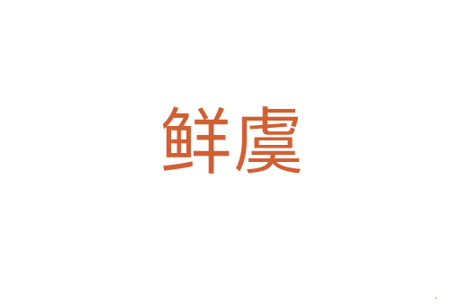 鲜虞