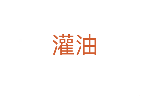 灌油