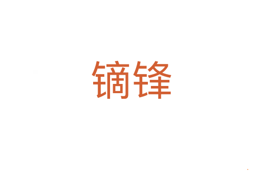 镝锋