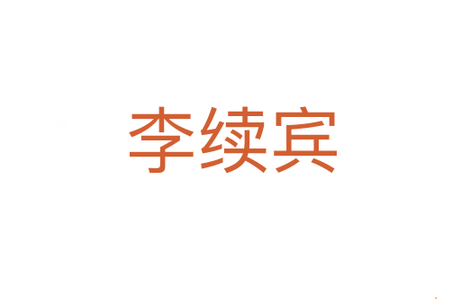 李续宾