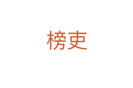 榜吏