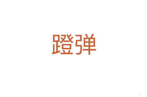 蹬弹