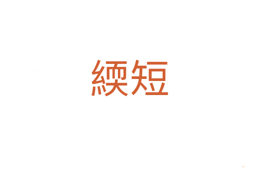 緛短