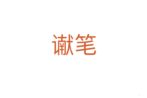 谳笔