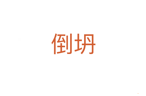 倒坍