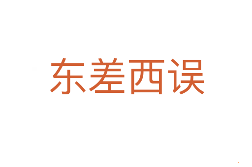 东差西误