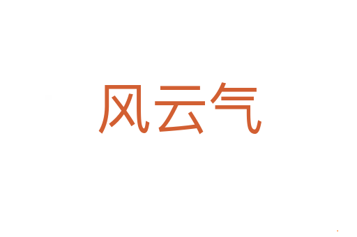 风云气