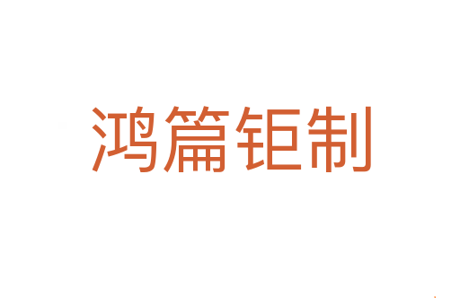 鸿篇钜制