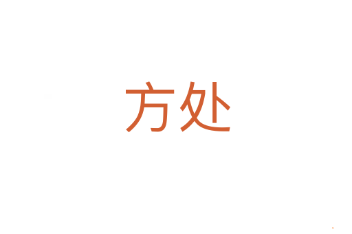 方处