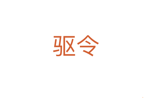 驱令