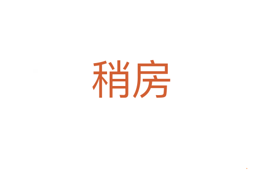 稍房