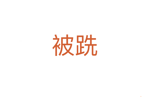 被跣