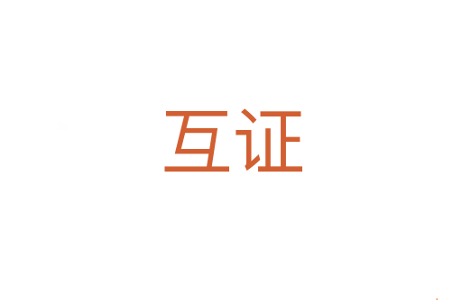 互证
