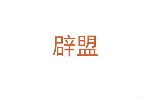 辟盟