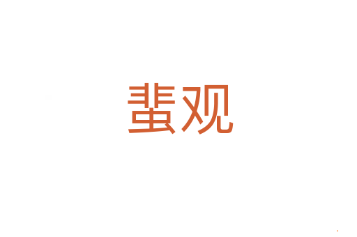 蜚观