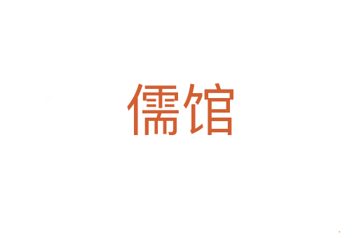 儒馆