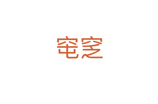 窀窆