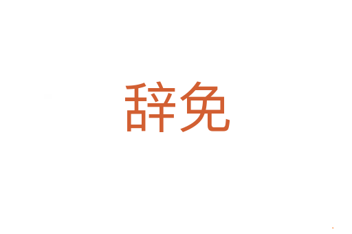 辞免
