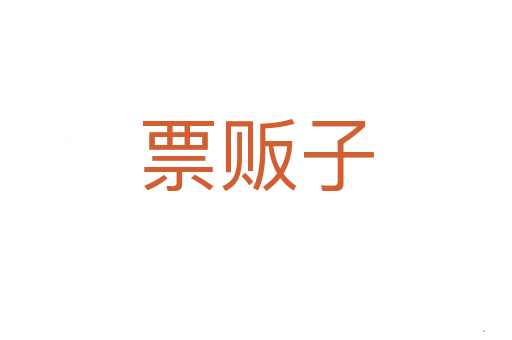 票贩子
