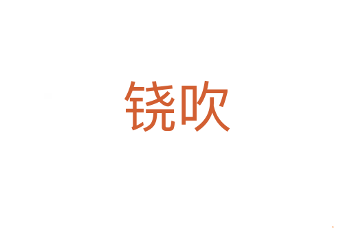 铙吹