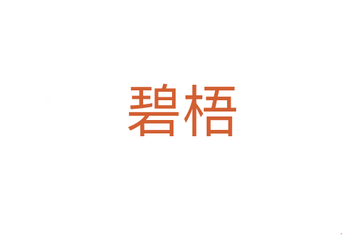 碧梧