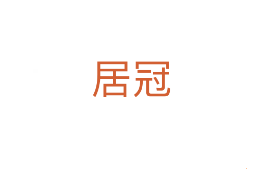 居冠