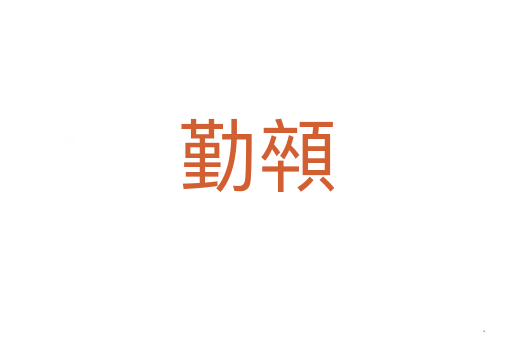 勤顇