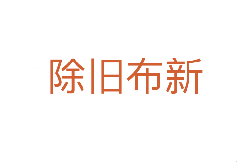 除旧布新