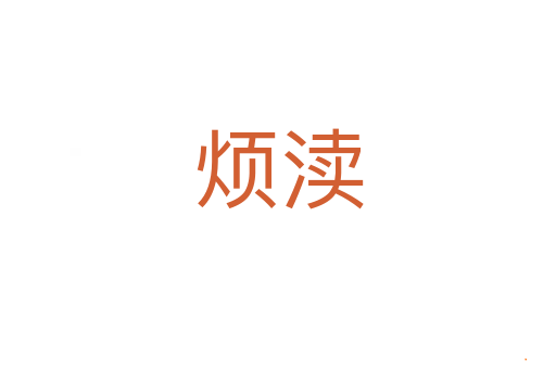 烦渎