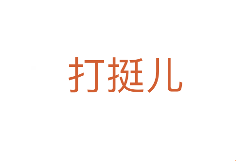 打挺儿