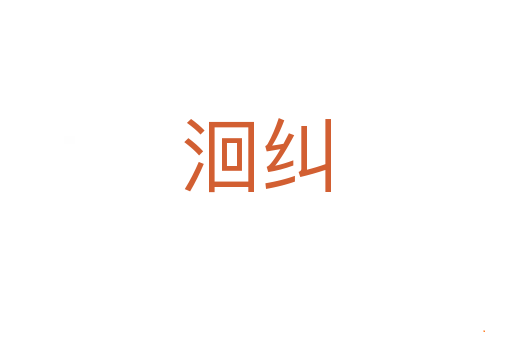 洄纠