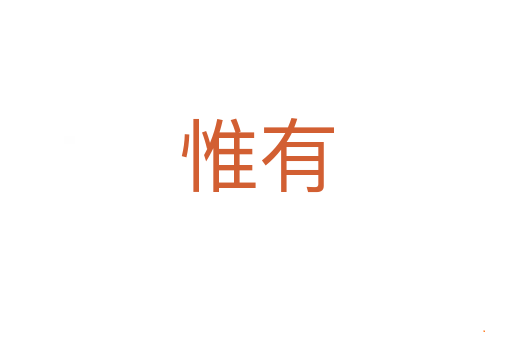 惟有