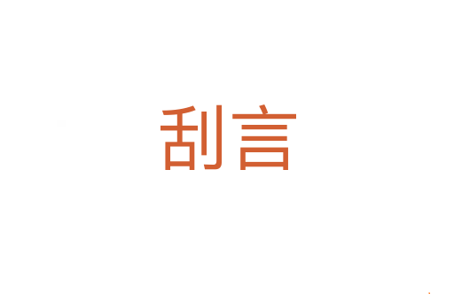 刮言
