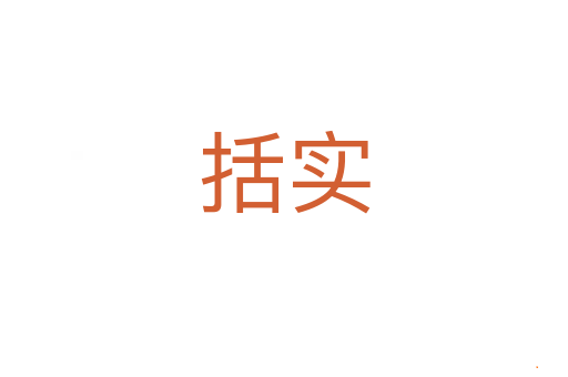 括实