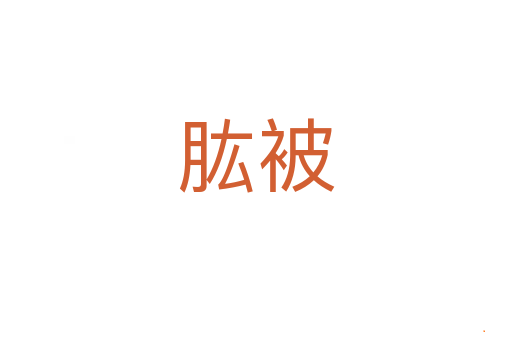 肱被
