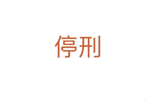 停刑