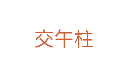 交午柱