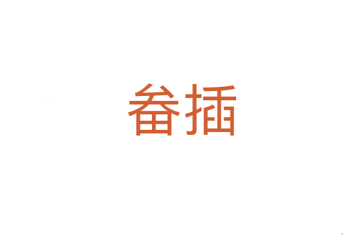 畚插