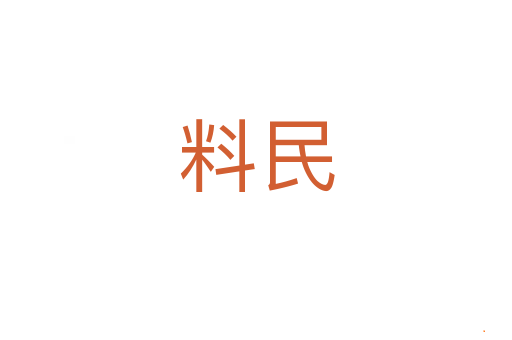 料民