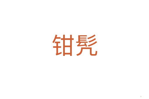 钳髠