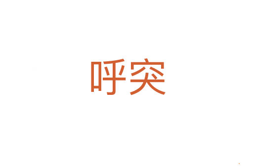呼突