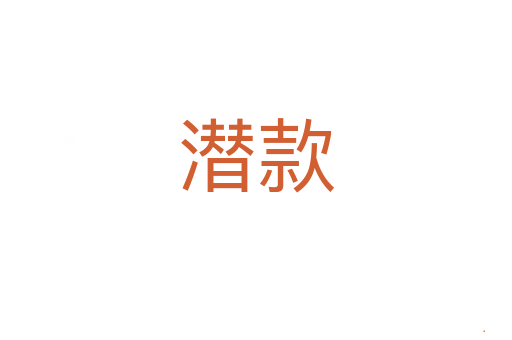 潜款